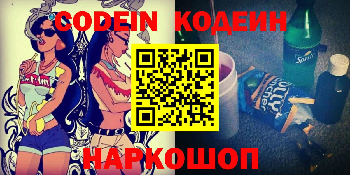 Кодеин напиток Lean (лин)  Вход с VPN  Ковров 